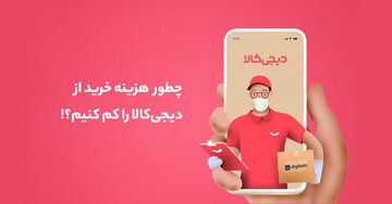 هزینه خرید از دیجیکالا را کم کنیم