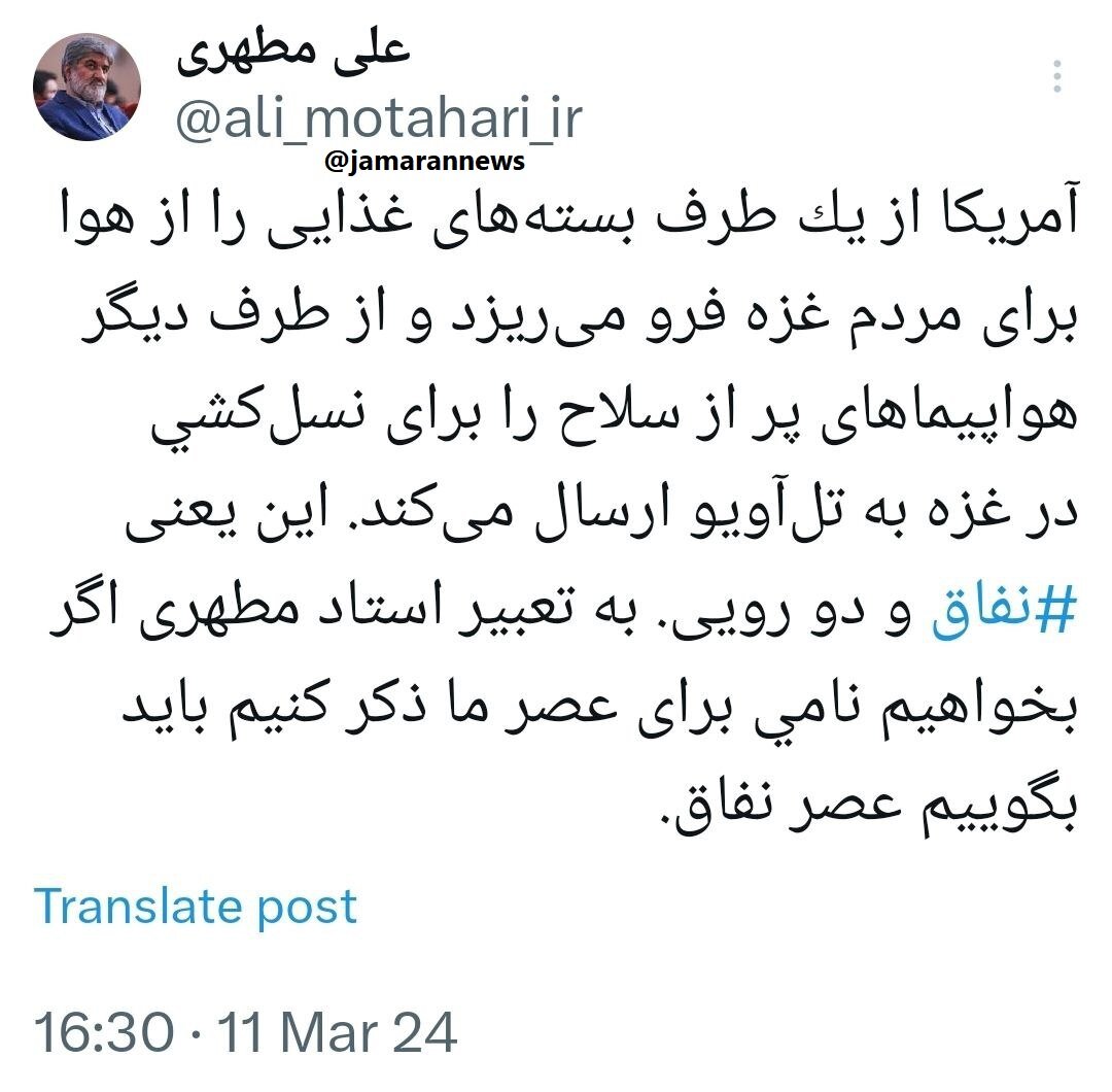 کنایه علی مطهری به آمریکایی ها و سیاست دوگانه در غزه