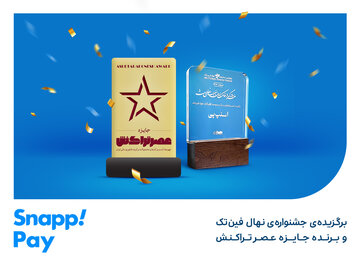 اسنپپی منتخب جشنوارههای حوزهی فینتک شد