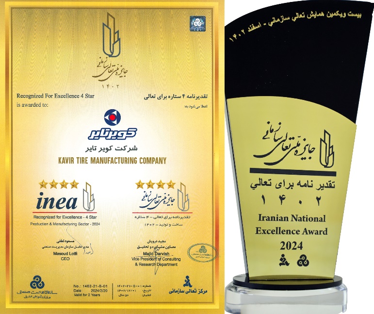 جایزه ملی تعالی سازمانی به شرکت کویرتایر تعلق گرفت