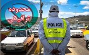 محدودیت‌های ترافیکی پنج‌شنبه آخر سال در همدان