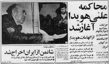 در نخستین جلسهی دادگاه هویدا چه گذشت؟/ هویدا: دستم نه با خون آلوده است، نه با پول، بروید ببینید