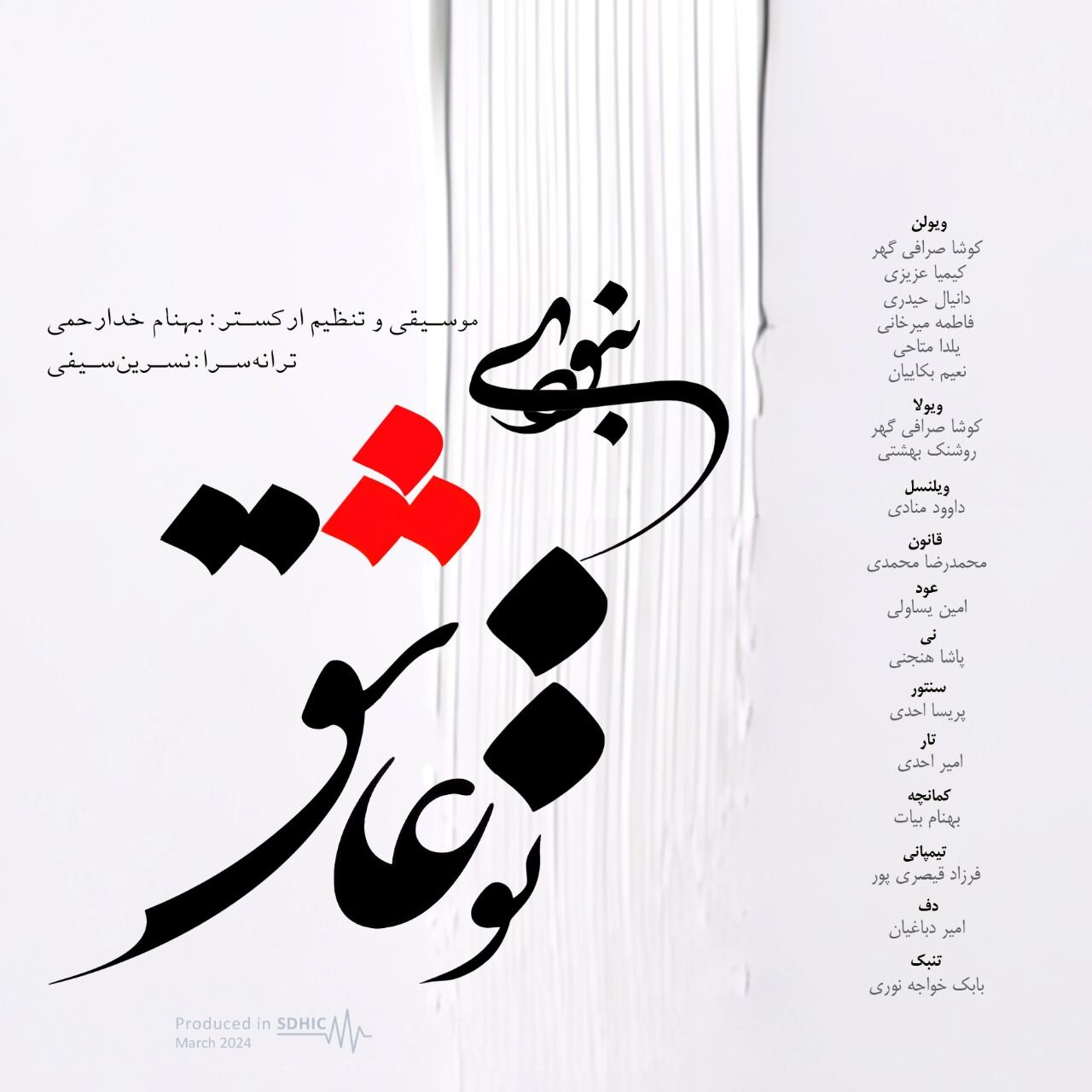 با تلفیق سازهای ایرانی و غربی؛ قطعه «تو عاشق نبودی» منتشر شد