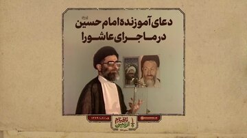 ببینید | دعای آموزنده امام حسین در ماجرای عاشورا