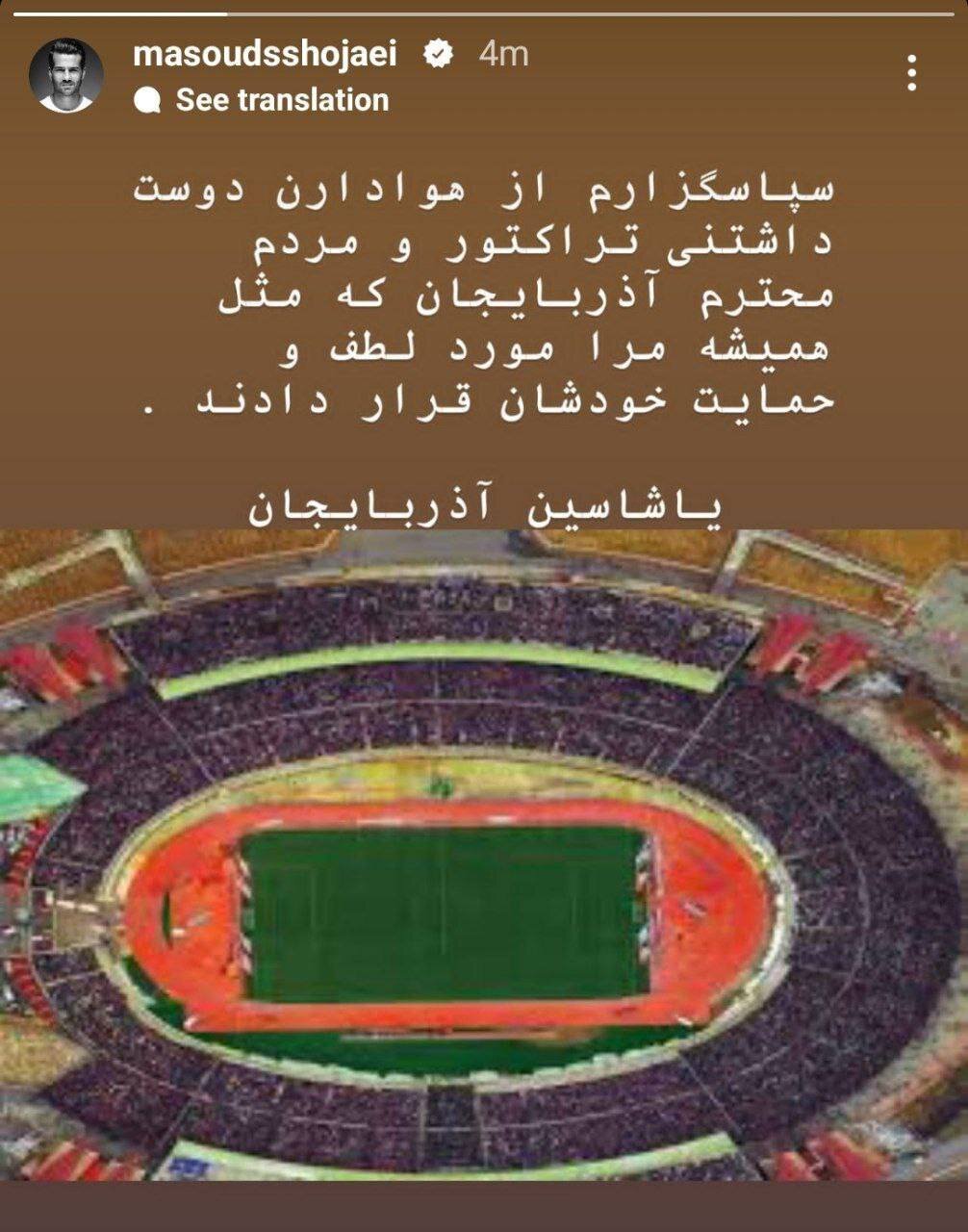 عکس| استوری مسعود شجاعی برای هواداران تراکتور