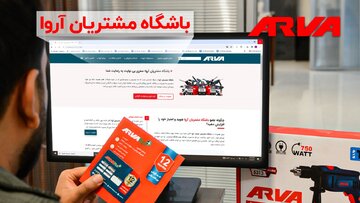 آغاز به کار باشگاه مشتریان آروا: گامی نوین در جهت مشتری مداری