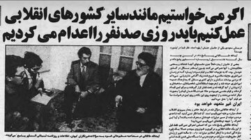 آیتالله طالقانی، یک ماه پس از پیروزی انقلاب: اگر میخواستیم مانند سایر کشورهای انقلابی عمل کنیم باید روزی صد نفر را اعدام میکردیم