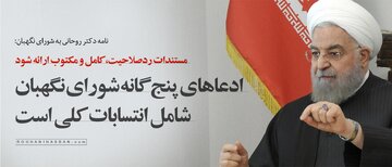 نامه روحانی به شورای نگهبان درباره دلایل ردصلاحیتش؛ ادعاهای پنچ گانه، شامل انتسابات کلی است /مستندات ردصلاحیت کامل و مکتوب ارائه شود