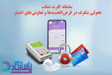 سامانه کارت شتاب تحولی شگرف در قرض‌الحسنه‌ها