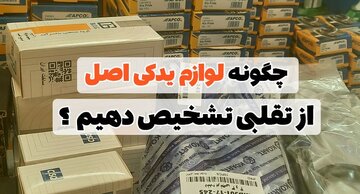 روش تشخیص لوازم یدکی اصل از تقلبی