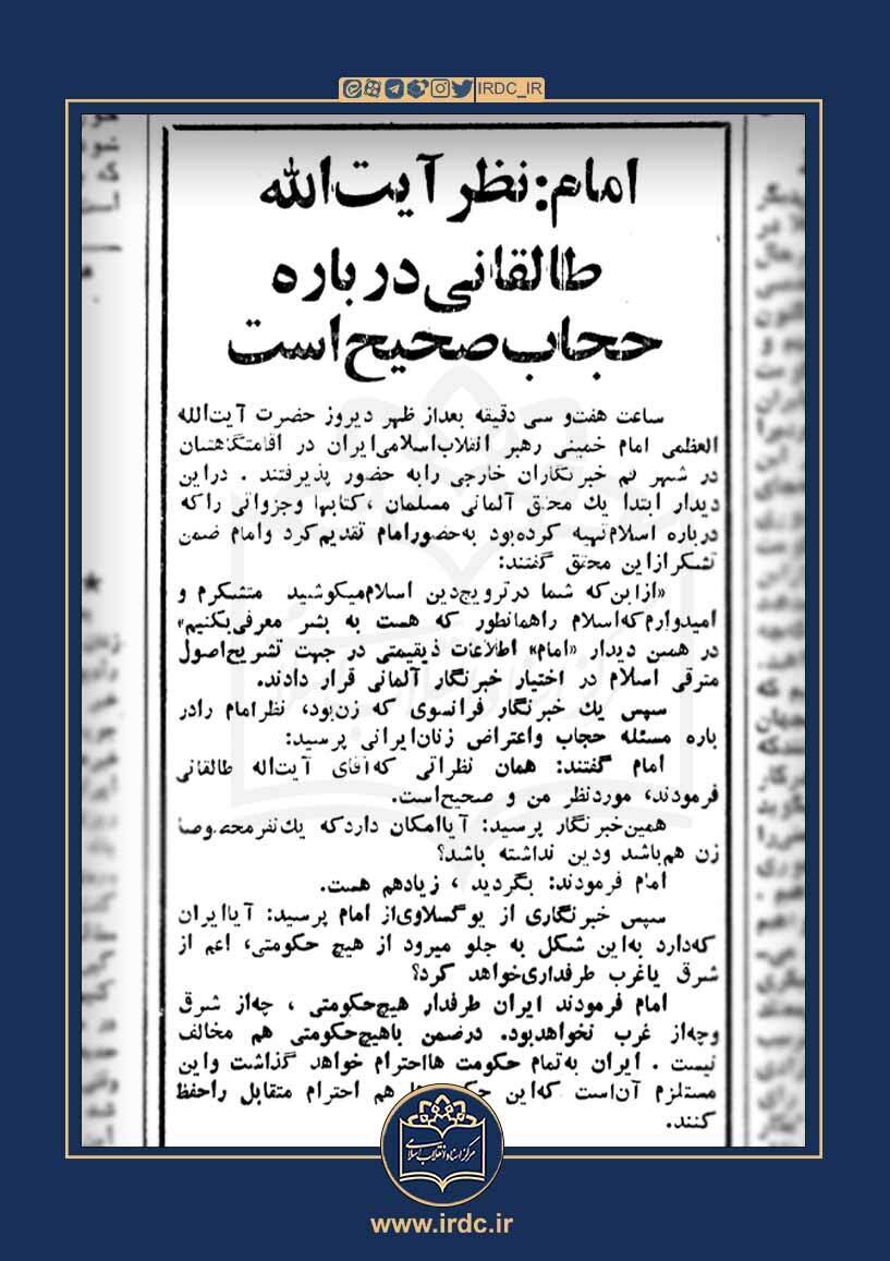 امام خمینی: نظر آیتالله طالقانی درباره حجاب صحیح است