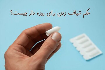 بشنوید | حکم استفاده از شیاف در ماه مبارک رمضان چیست؟ بشنوید | حکم استفاده از شیاف در ماه مبارک رمضان چیست؟