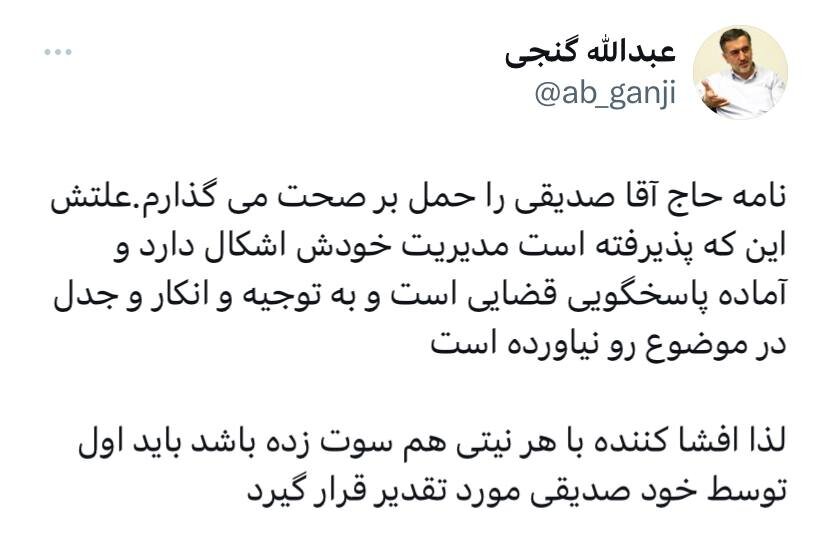 عبدالله گنجی به کاظم صدیقی: از افشاکننده تخلف در حوزه علمیه ازگل تقدیر کنید /نامه تان را حمل بر صحت می گذاریم