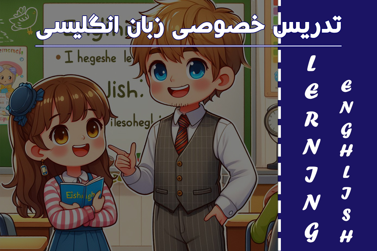 یادگیری زبان انگلیسی از صفر تا صد