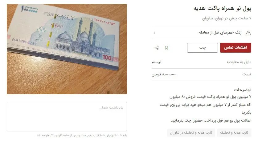 کاسبی با پول نو برای عیدی / ۸ میلیون بده ۷ میلیون بگیر!