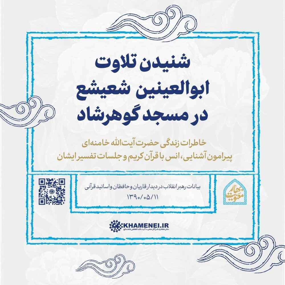 خاطره رهبر انقلاب از شنیدن تلاوت ابوالعینین شعیشع در مسجد گوهرشاد