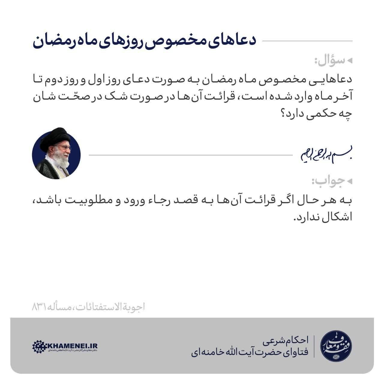 استفتاء از رهبر انقلاب درباره دعاهای مخصوص روزهای ماه رمضان