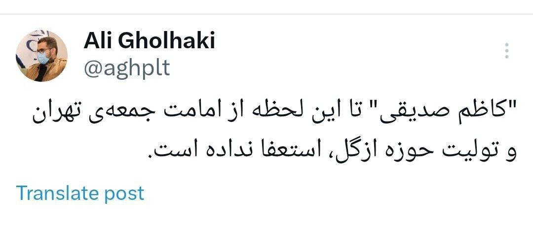 استعفای کاظم صدیقی در هاله ای از ابهام /قلهکی:تا این لحظه استعفا نداده است
