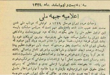 اعلامیهای که جبهه ملی در روز ملی شدن صنعت نفت صادر کرد