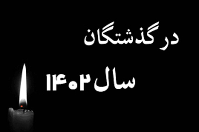 ببینید | هنرمندانی که سال 1402 آسمانی شدند