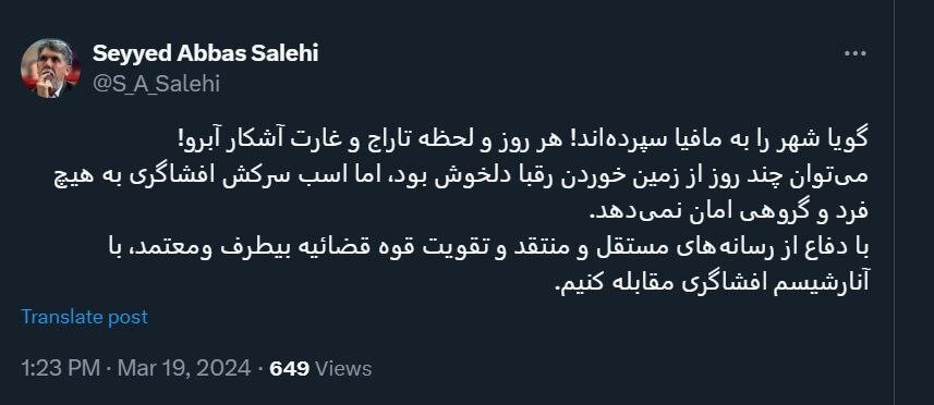 صالحی: گویا شهر را به مافیا سپرده‌اند، هر روز تاراج و غارت آشکار آبرو! /‏با دفاع از رسانه‌های مستقل و منتقد، با آنارشیسم افشاگری مقابله کنیم