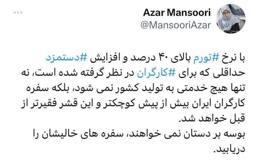 کنایه آذر منصوری به افزایش حقوق کارگران/ بوسه بر دستان نمی خواهند، سفره های خالیشان را دریابند