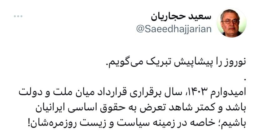 تبریک متفاوت حجاریان برای نوروز ۱۴۰۳