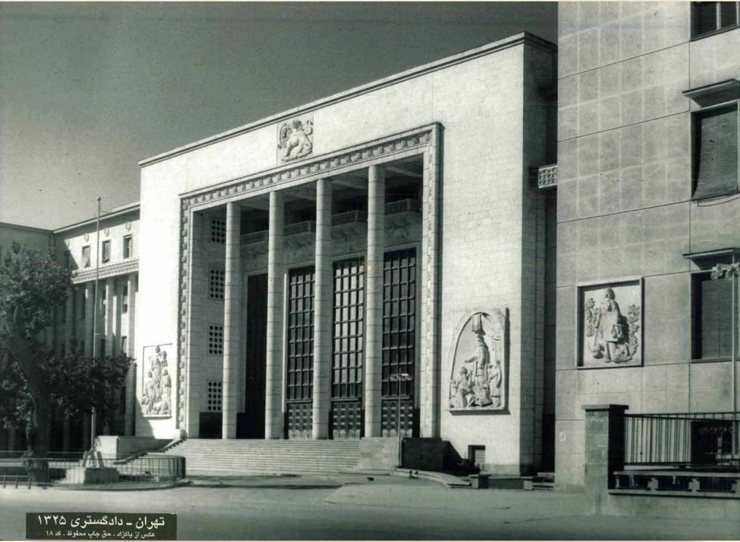 تهران قدیم| ساختمان دادگستری تهران ۷۷ سال قبل این شکلی بود