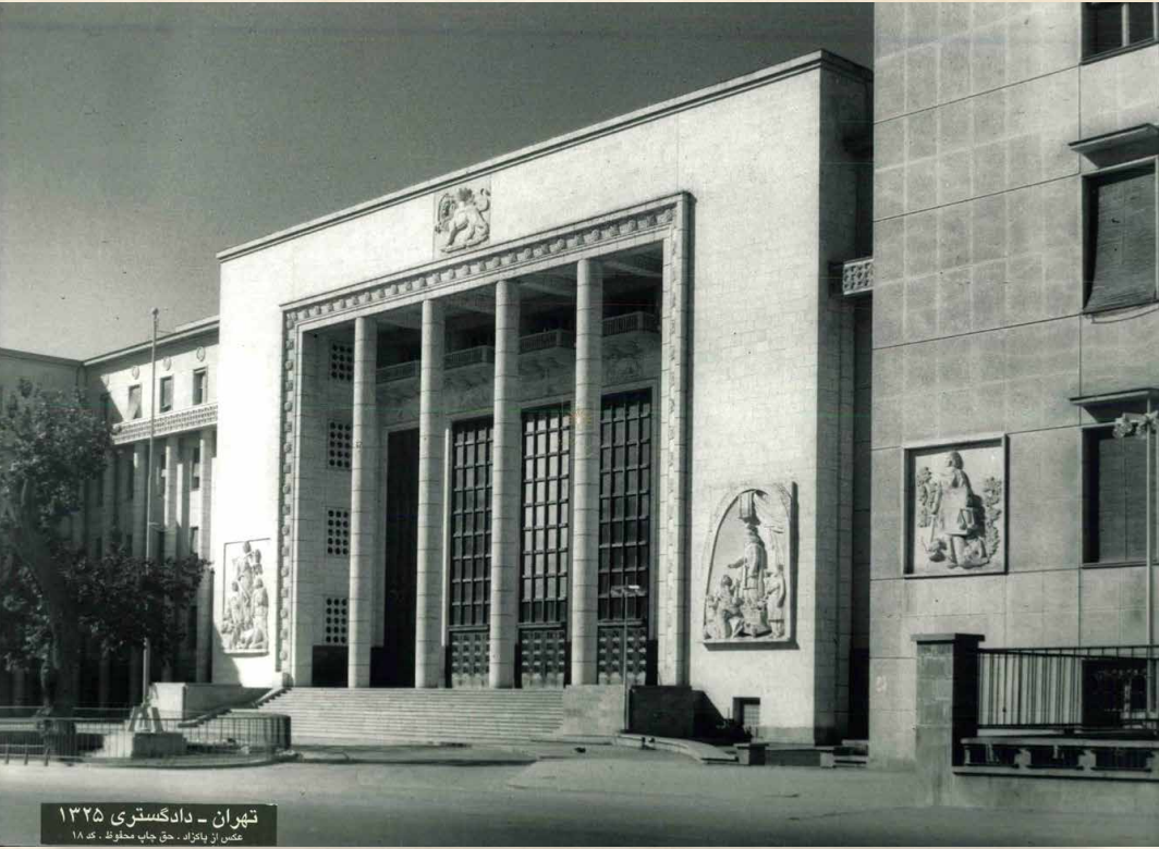 تهران قدیم | عکس 78 سال قبل از ساختمان دادگستری تهران 2