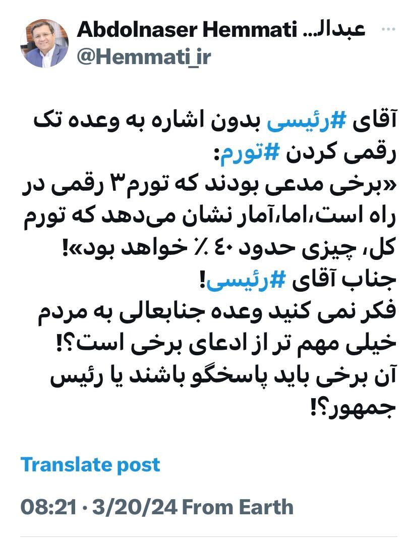 کنایه سنگین همتی به ادعای رییسی/ هیچ اشارهای به وعده تکرقمی کردن تورم نکردید/ فکر نمیکنید وعده جنابعالی به مردم خیلی مهمتر از ادعای برخی است؟