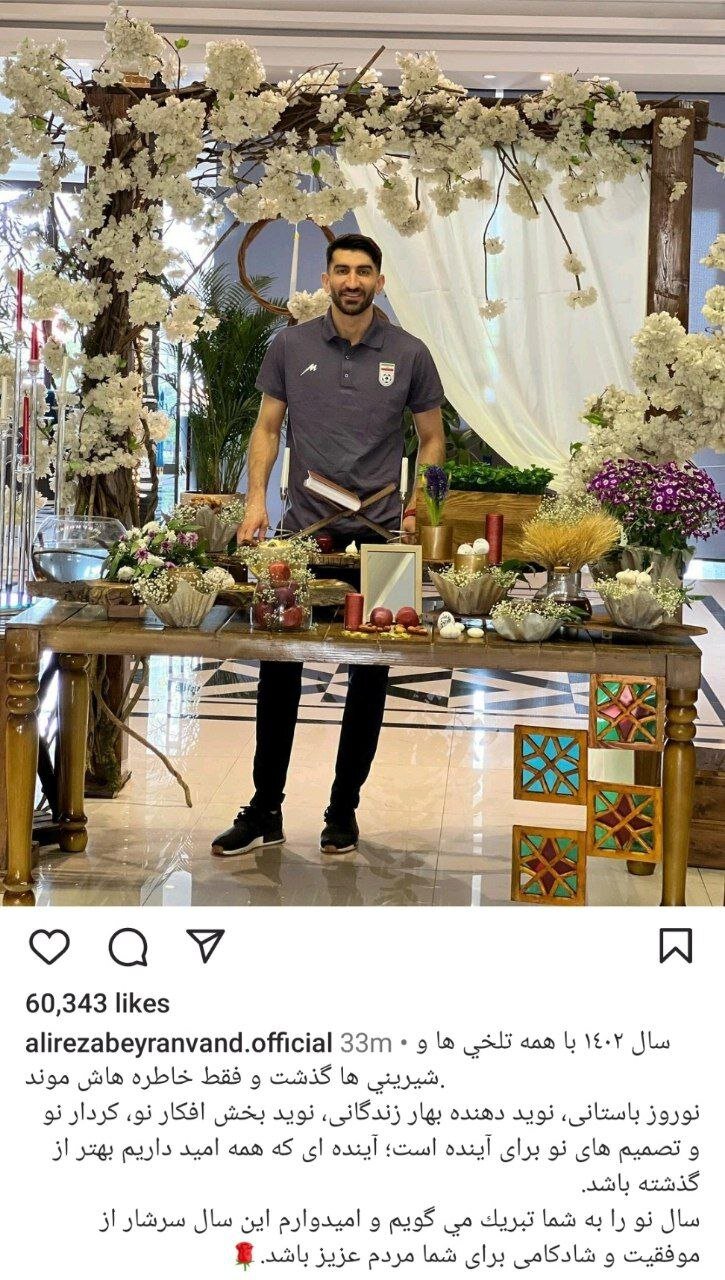 پیام علیرضا بیرانوند برای نوروز