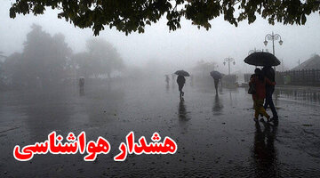 هشدار هواشناسی برای ۱۸ استان/ تشدید بارش و احتمال وقوع سیلاب