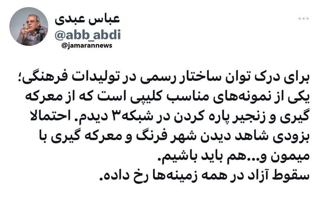 انتقاد تند عباس عبدی از سقوط آزاد در برنامه های صداوسیما /باید منتظر معرکه گیری با میمون هم باشیم! 1 انتقاد تند عباس عبدی از سقوط آزاد در برنامه های صداوسیما /باید منتظر معرکه گیری با میمون هم باشیم!