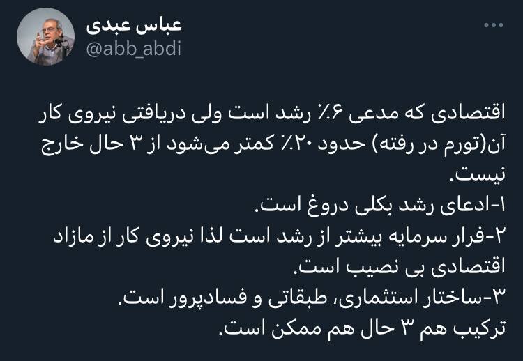 کنایه عباس عبدی به ادعای رشد ۶ درصدی اقتصاد/ ادعای رشد بکلی دروغ است