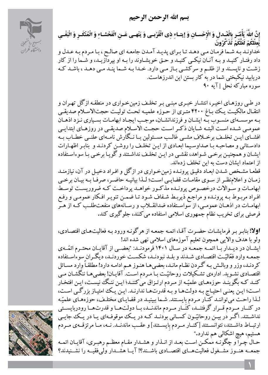 انتقاد تند بسیج دانشجویی به زمین خواری در حوزه علمیه ازگل /چگونه بعد از هشدار رهبری، ائمه جمعه هنوز مشغول فعالیت اقتصادی هستند؟