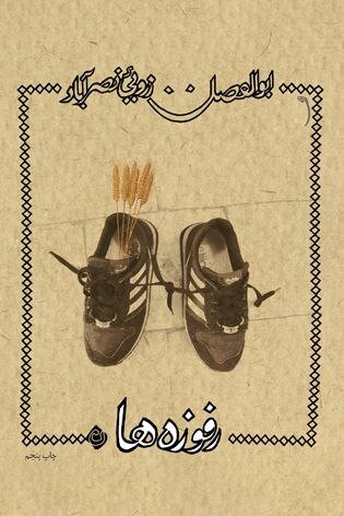 چاپ پنجم «رفوزه ها» اثر مرحوم زرویی نصر آباد