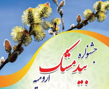 جشنواره فرهنگی و گردشگری بیدمشک در ارومیه برگزار می‌شود