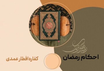 کفاره افطار عمدی چیست؟