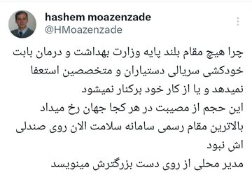واکنش یک پزشک به خودکشی دکتر پرستو بخشی / هر کجای جهان رخ میداد، بالاترین مقام رسمی سلامت الان روی صندلیاش نبود