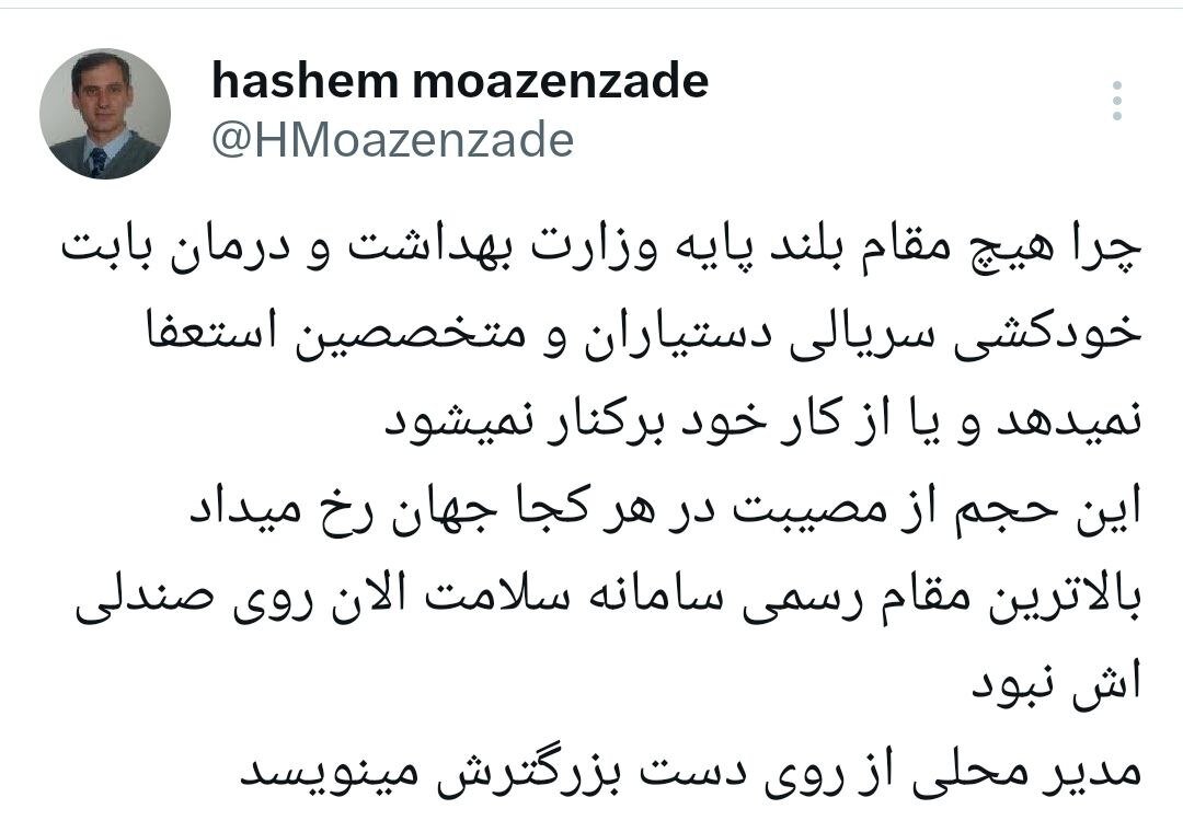 واکنش یک پزشک به خودکشی دکتر پرستو بخشی / هر کجای جهان رخ میداد، بالاترین مقام رسمی سلامت الان روی صندلیاش نبود 2