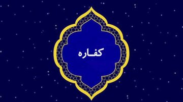 کفاره روزه های خانم و فرزند به عهده چه کسی است؟ کفاره روزه های خانم و فرزند به عهده چه کسی است؟