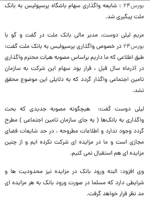 بانک ملت: از خرید پرسپولیس استقبال نمیکنیم!