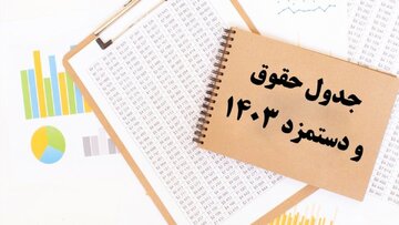 خبر جدید درباره فیش حقوقی کارمندان دولت