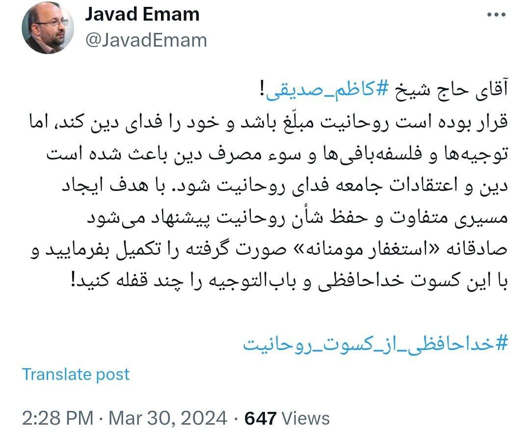 کنایه جواد امام به عذرخواهی کاظم صدیقی از زمین خواری در حوزه علمیه ازگل /صادقانه با این کسوت خداحافظی و بابالتوجیه را چند قفله کنید