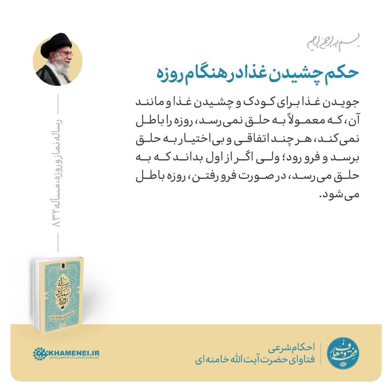 حکم رهبر انقلاب درباره چشیدن غذا در هنگام روزه