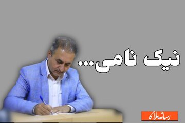 نیک نامی ... نیک نامی ...