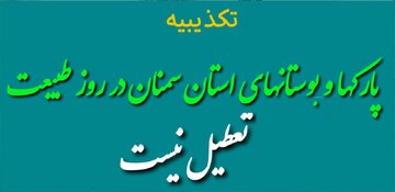 هیچ یک از بوستانها و پارکهای استان سمنان در روز طبیعت تعطیل نیست