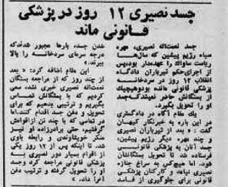 کسی جسد نصیری رئیس ساواک را گردن نمیگرفت