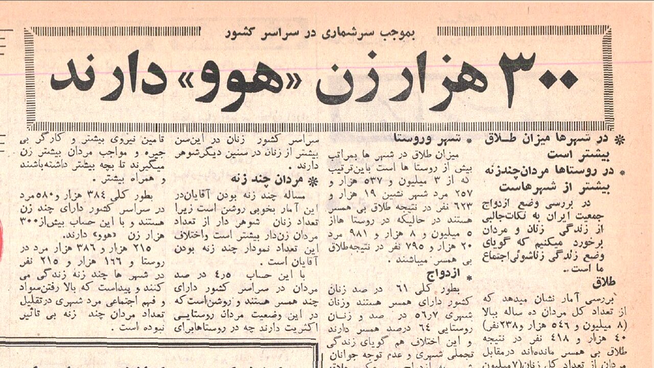 بازخوانی یک ترور؛ ۲۱ سال گذشت 1 سال ۱۳۴۷ بیش از سیصد هزار زن ایرانی «هوو» داشتند