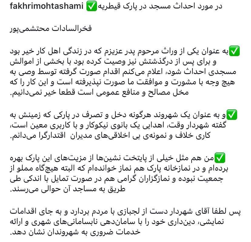 واکنش فخرالسادات محتشمیپور به ساخت مسجد در پارک قیطریه با پول وقف شده از سوی پدرش 1 واکنش فخرالسادات محتشمیپور به ساخت مسجد در پارک قیطریه با پول وقف شده از سوی پدرش